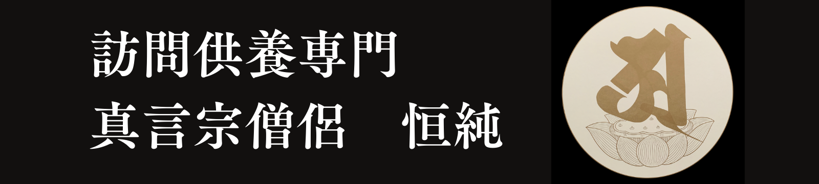 訪問供養供養専門僧侶『恒純』