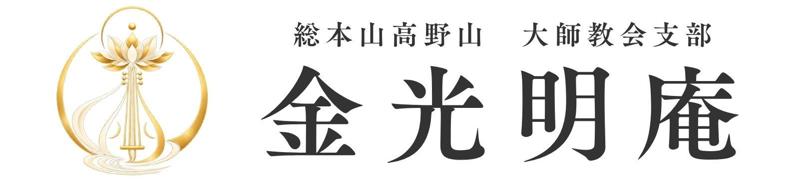 金光明庵🌕訪問供養・現場供養
